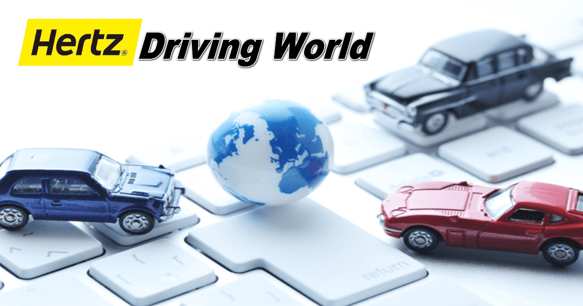 ≪ハーツレンタカー≫アメリカ・レンタカー予約 Hertz Car Rental