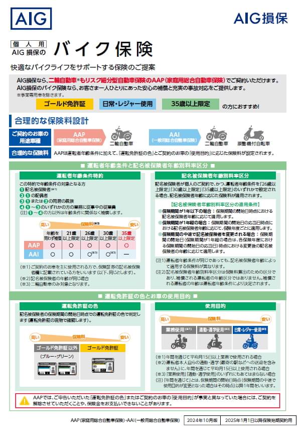 AIG損保 バイク保険 パンフレット 二輪自動車 原付バイク AAP(家庭用総合自動車保険) AAI(一般用総合自動車保険)