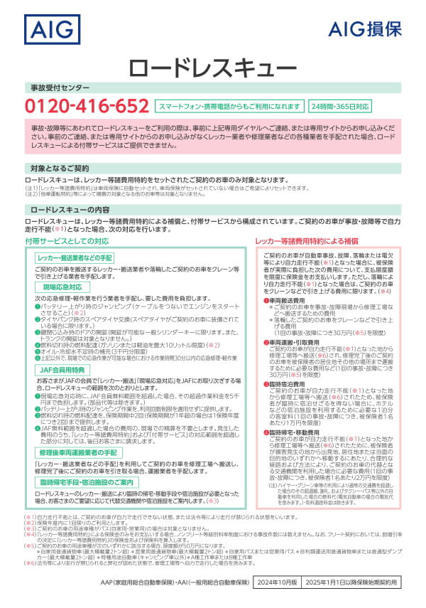 AIG損保 バイク保険 ロードレスキュー 事故受付センター レッカー搬送