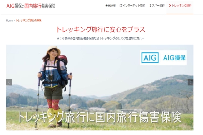1日、日帰りの登山保険なら、 トレッキング旅行の保険