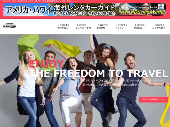 ハーツレンタカーの公式ウェブサイトのオンライン事前予約ガイドを是非ご確認ください。