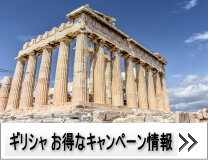 ハーツレンタカー：ギリシャのお得なキャンペーン情報