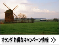 ハーツレンタカー：オランダのお得なキャンペーン情報