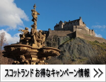 ハーツレンタカー：スコットランドのお得なキャンペーン情報