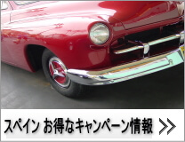 ハーツレンタカー：スペインのお得なキャンペーン情報