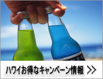 ハーツレンタカー：ハワイのお得なキャンペーン情報