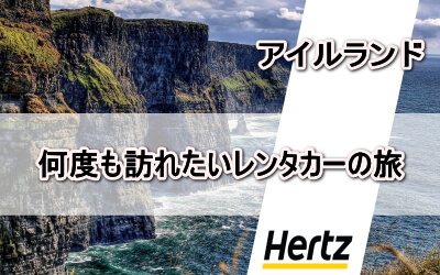 アイルランド 何度も訪れたいレンタカーの旅 レンタカー予約 hertz モハーの断崖