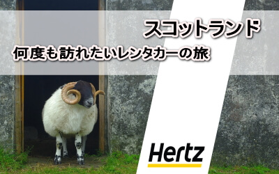 スコットランド 何度も訪れたいレンタカーの旅 レンタカー予約 hertz エディンバラ城