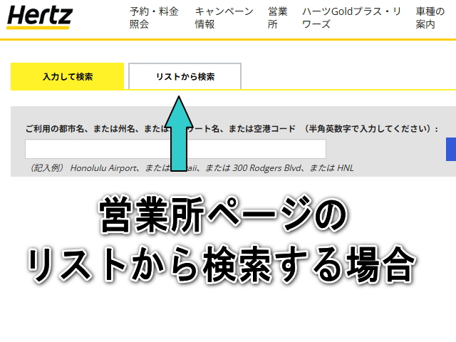 ハーツレンタカー 営業所 リストから検索 アメリカ