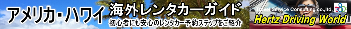 Hertzレンタカー 海外レンタカーガイド アメリカ ハワイ 初心者にも安心 レンタカー予約ステップ