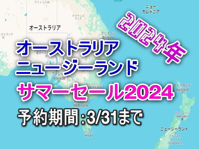 オーストラリア ニュージーランド サマーセール キャンペーン 2024