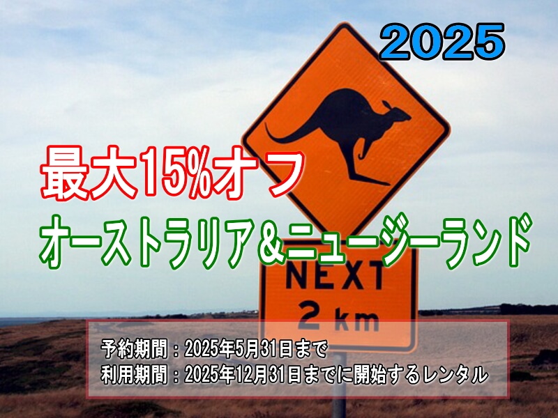 2025年 オーストラリア ニュージーランド セール 割引 キャンペーン