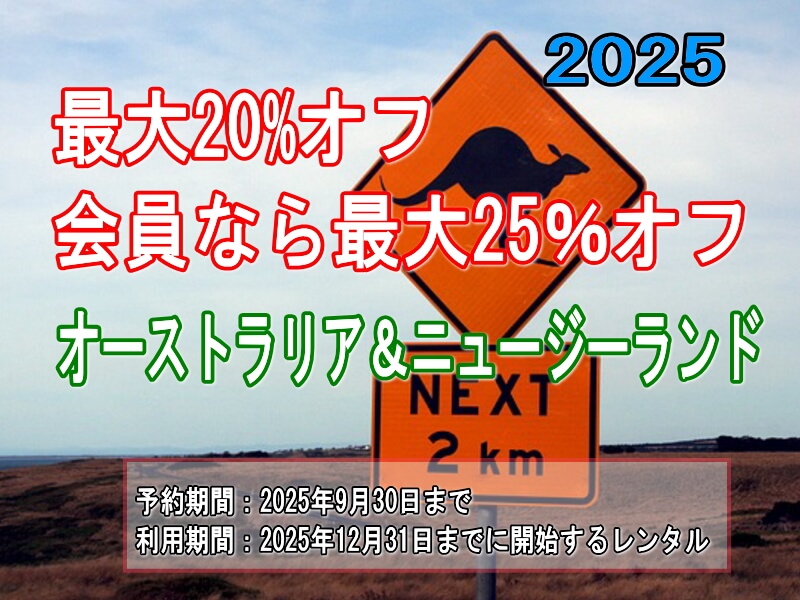 2025年 オーストラリア ニュージーランド レンタカーセール情報 割引 キャンペーン
