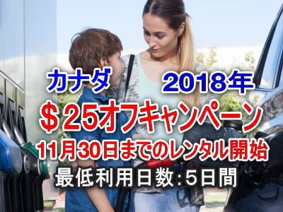 カナダ 25＄オフ　キャンペーン！