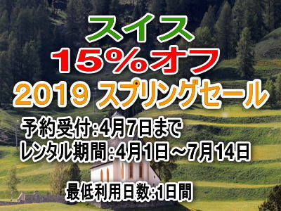 スイス キャンペーン HERTZ レンタカー 割引