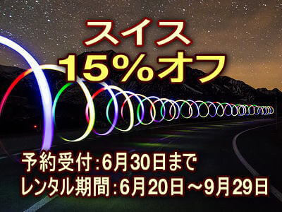 スイス キャンペーン HERTZ レンタカー 割引