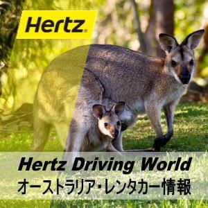 Hertz ハーツレンタカーのオーストラリア・レンタカー情報とレンタカー予約