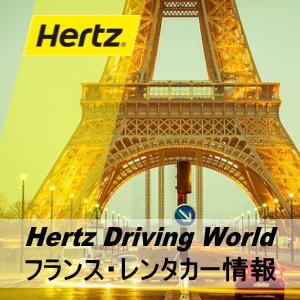 Hertz ハーツレンタカーのフランス・レンタカー情報とレンタカー予約