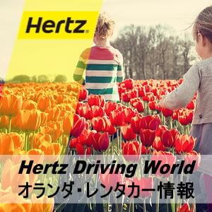 Hertz ハーツレンタカーのオランダ・レンタカー情報とレンタカー予約