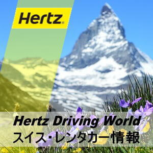 Hertz ハーツレンタカーのスイス・レンタカー情報とレンタカー予約