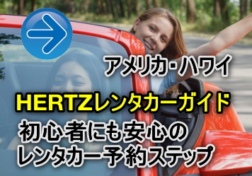 アメリカ ハワイ HERTZレンタカー ガイド 海外レンタカー予約 初心者にも安心の海外レンタカー予約ステップ