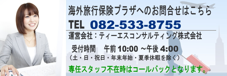 海外旅行保険プラザへのお問い合わせはこちら