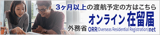 オンライン在留届け（3ケ月以上の渡航予定の方）
