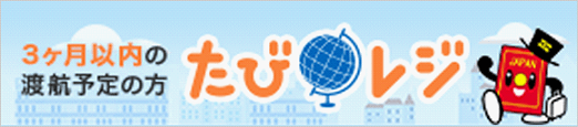 たびレジ（3ケ月以内の渡航予定の方）