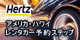 アメリカ ハワイ ハーツレンタカー 予約ガイド Hertz 初心者にも安心の海外レンタカー予約ステップ
