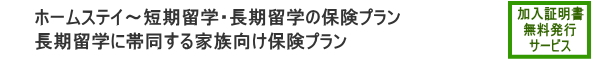 海外留学プラン（海外留学保険）