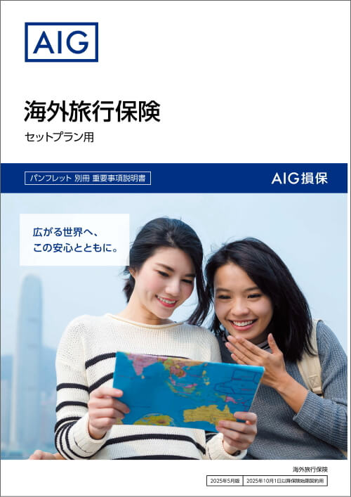 AIG損保の個人・家族で観光プラン パンフレット 個人契約用 海外旅行保険（セットプラン用） 保険料一覧
