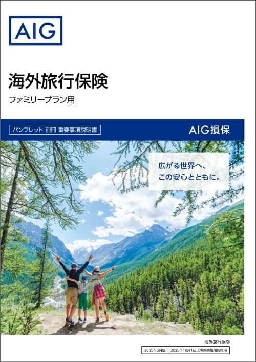 AIG損保の個人・家族で観光プラン パンフレット 家族契約用 海外旅行保険（ファミリープラン用） 保険料一覧
