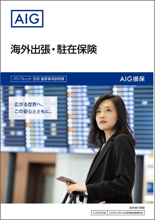 AIG損保の海外海外出張・駐在プラン 海外出張・駐在保険 パンフレット 保険料一覧
