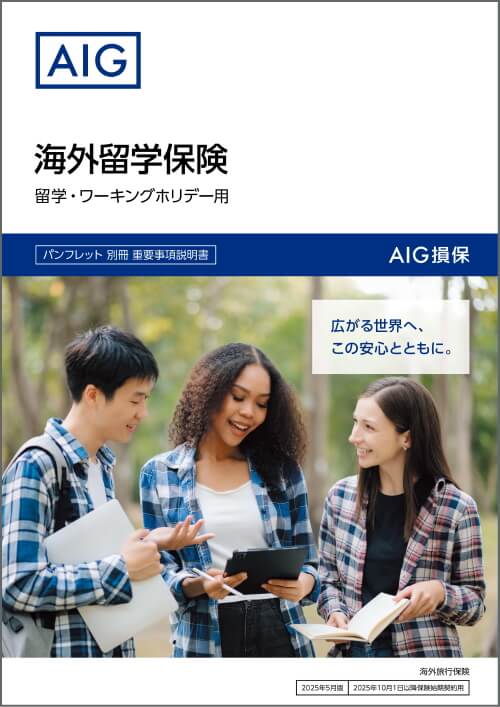AIG損保の海外留学プラン 海外留学保険 ワーキングホリデープラン パンフレット 保険料一覧