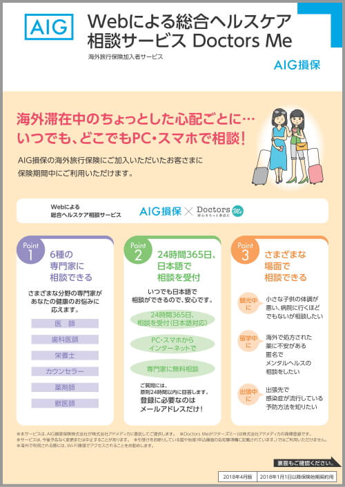 AIG損保 海外旅行保険 加入者サービス Webによる総合ヘルスケア相談サービス Docors Me