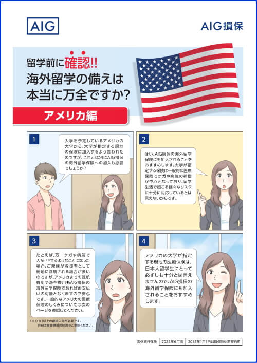 アメリカ編 AIG損害保険の海外留学保険をおすすめする理由