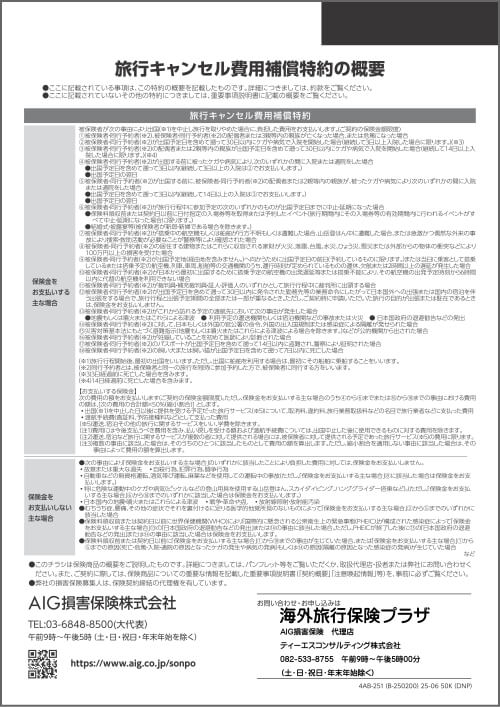 AIG損保の『海外旅行キャンセル保険』 旅行キャンセル費用補償特約 お支払い条件